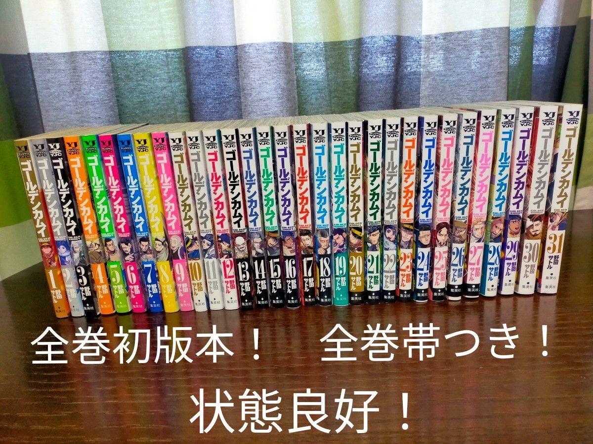 ゴールデンカムイ 1巻~31巻 全巻 初版本 全巻帯つき 状態良好｜Yahoo