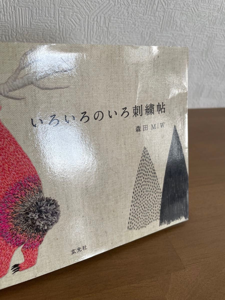 いろいろのいろ刺繍帖 森田MiW／著｜Yahoo!フリマ（旧PayPayフリマ）
