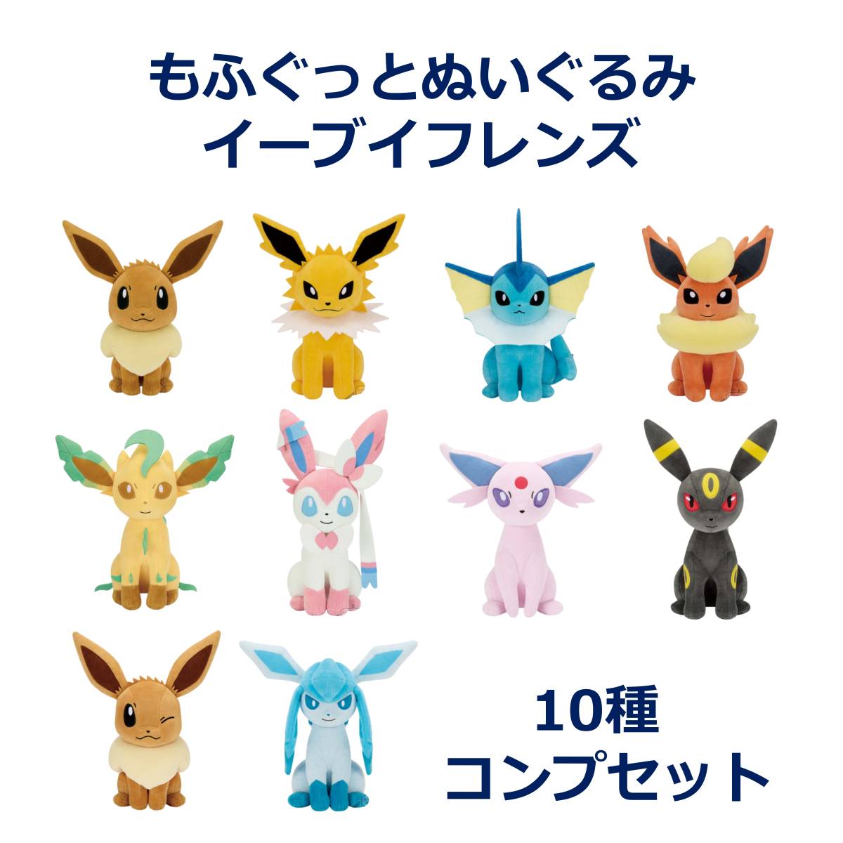 ポケットモンスター もふぐっとぬいぐるみ「イーブイフレンズ」10種