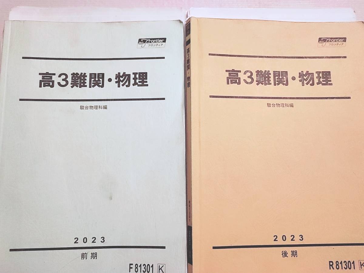 駿台 最新版締切り講座 高井隼人先生 23年度 高3難関・物理 前期後期