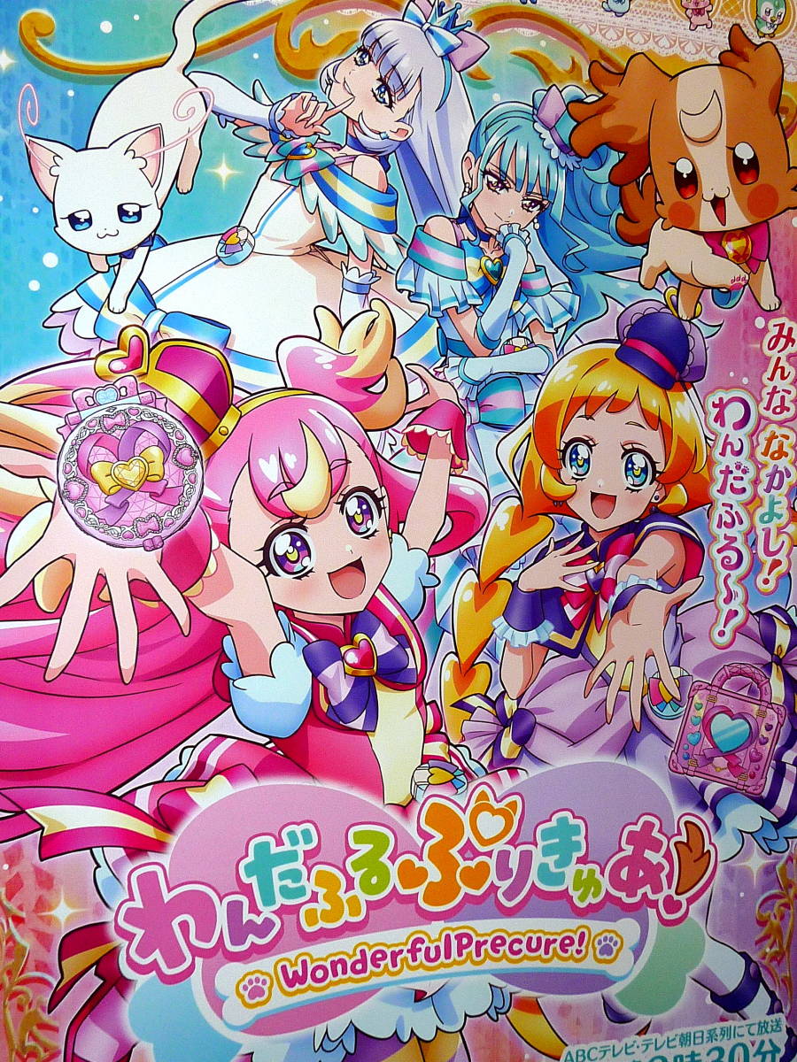 Yahoo!オークション - 非売品 ポスター 新番組 わんだふるぷりきゅあ