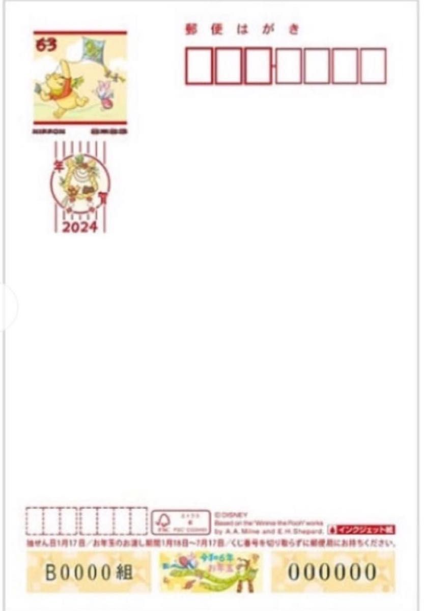 2024年用年賀はがき ディズニー（インクジェット紙）（30枚セット） 令