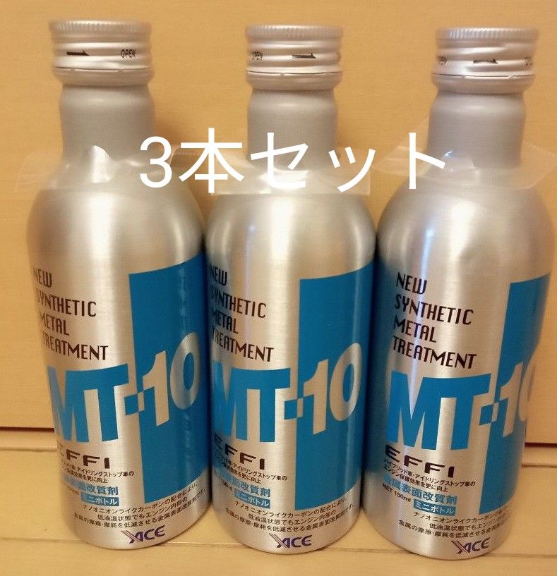 MT-10 effi エフィ 150ml ミニボトル エンジンオイル添加剤 3本セット