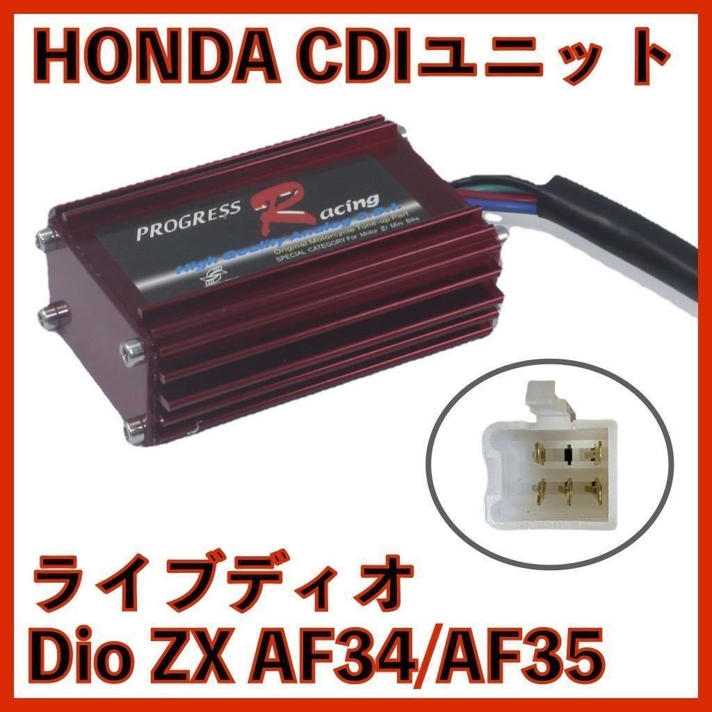 HONDA ホンダ ライブ ディオ Dio ZX AF34 AF35 CDIユニット