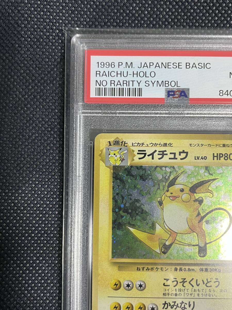 Yahoo!オークション - ポケモンカード 旧裏 初版 ライチュウ PSA8 美品