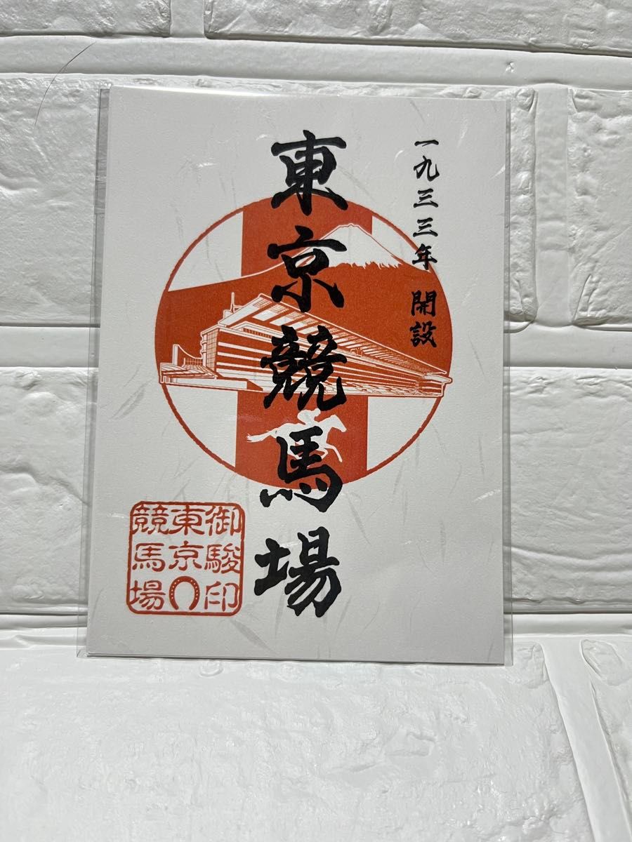 未開封 東京競馬場 御駿印(御朱印)｜Yahoo!フリマ（旧PayPayフリマ）