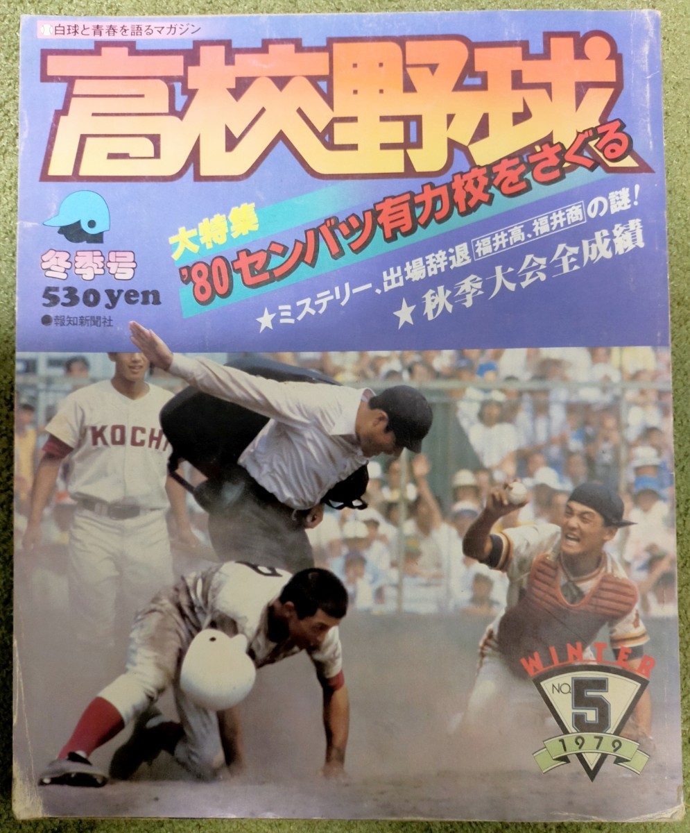 Yahoo!オークション - 報知 高校野球 報知新聞社 1979年 No.5 甲子園
