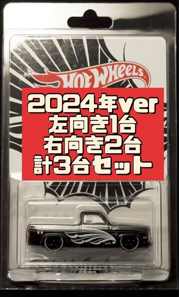 2024 ホットウィール コレクターズ ジャパン コンベンション 3台セット