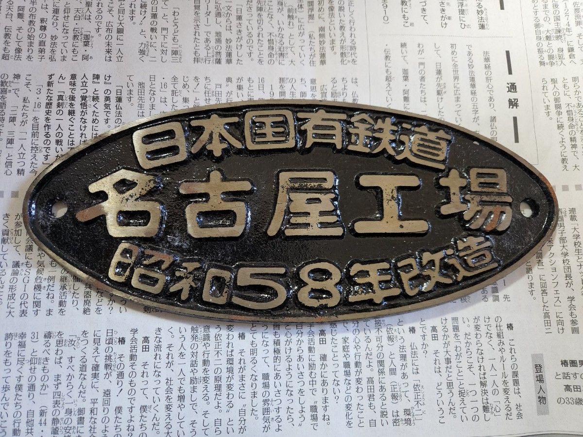 日本国有鉄道 名古屋工場 昭和58年改造 銘板 国鉄 プレート｜Yahoo