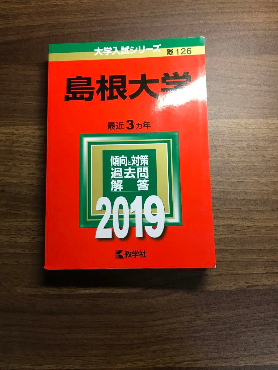 島根大学 赤本 入試過去問題【19年分】1999~2006,2008~2018年 島根大学