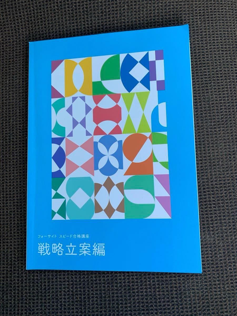 宅地建物取引士 教材 フォーサイト 2016年度 フォーサイト 宅地建物