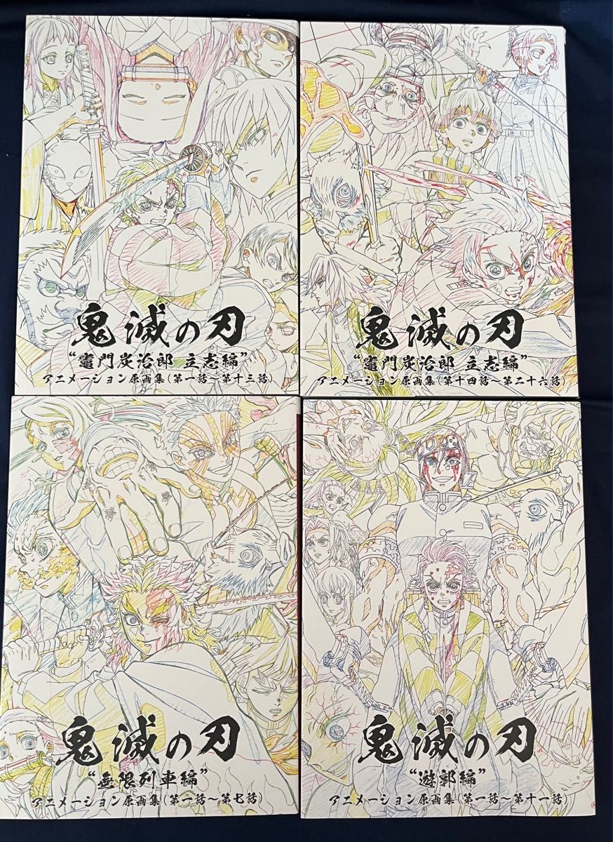 テレビアニメ 鬼滅の刃 原画集 立志編 無限列車編 遊郭編｜Yahoo