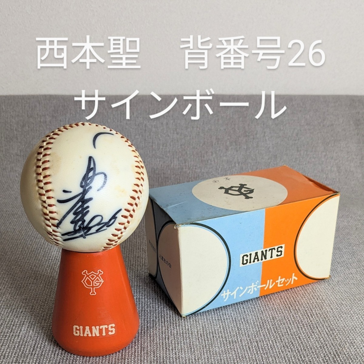 Yahoo!オークション - 26 西本聖 背番号26 サインボール 読売 ジャイア