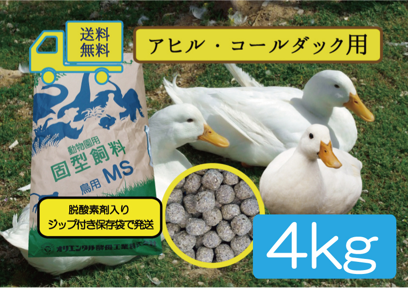 送料無料 【アヒル・コールダック用飼料・ペレット】4kg オリエンタル