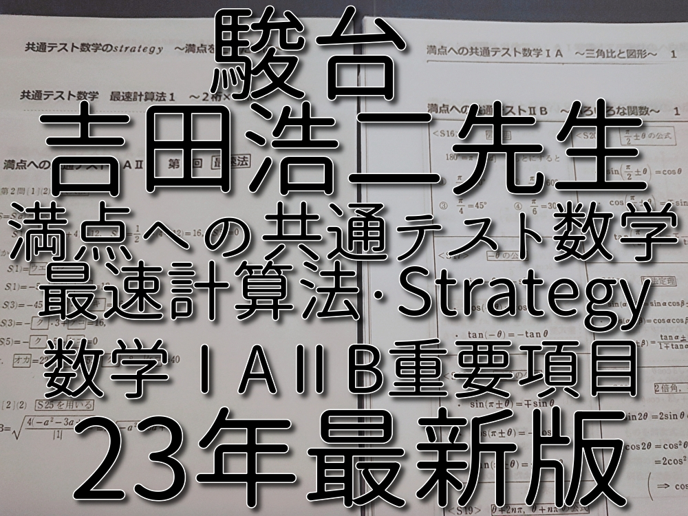 駿台 23年冬期 吉田浩二先生 満点への共通テスト数学 プリントフル