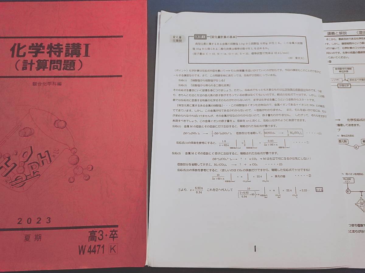 駿台 23年度 最新版 増田先生 夏期 化学特講Ⅰ計算問題 テキスト