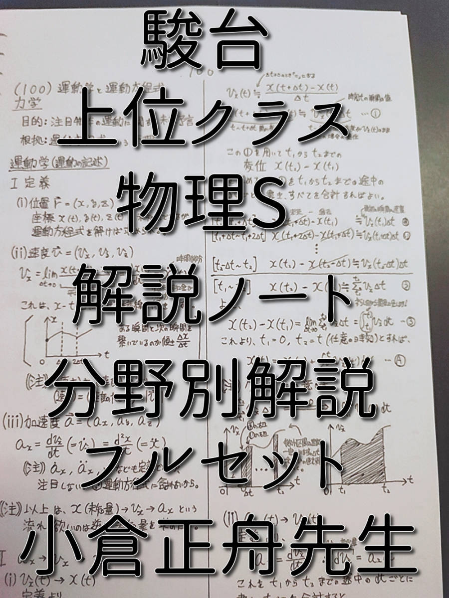 駿台 小倉正舟先生 通期 物理S 解説ノート フルセット 上位クラス