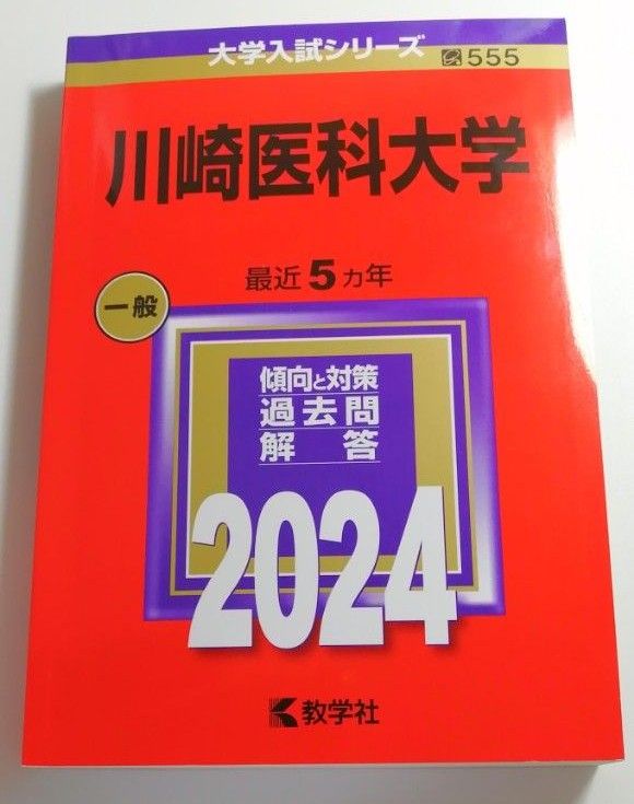 川崎医科大学 2024年版 赤本 教学社 大学入試シリーズ 一般｜Yahoo