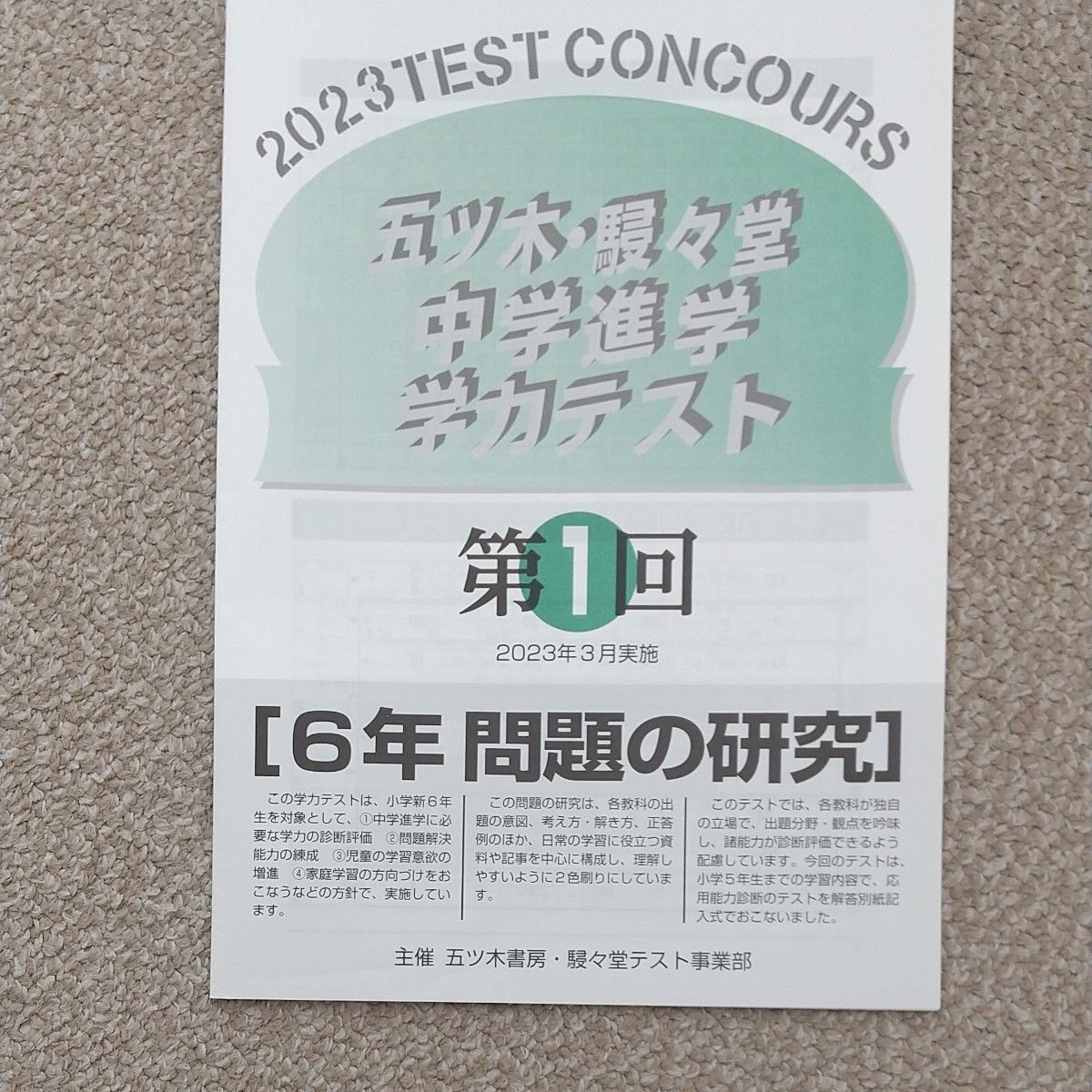 五ツ木駸々堂 2023年3月 6年 第1回 五木 模試 模擬テスト 第一回 中学