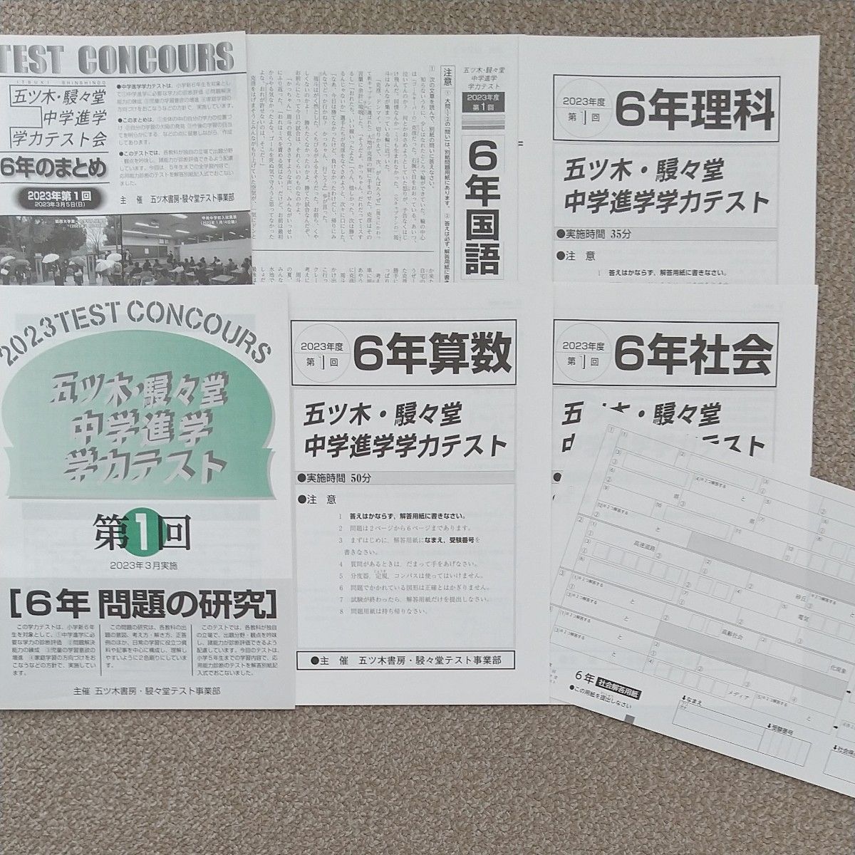 五ツ木駸々堂 2023年3月 6年 第1回 五木 模試 模擬テスト 第一回 中学