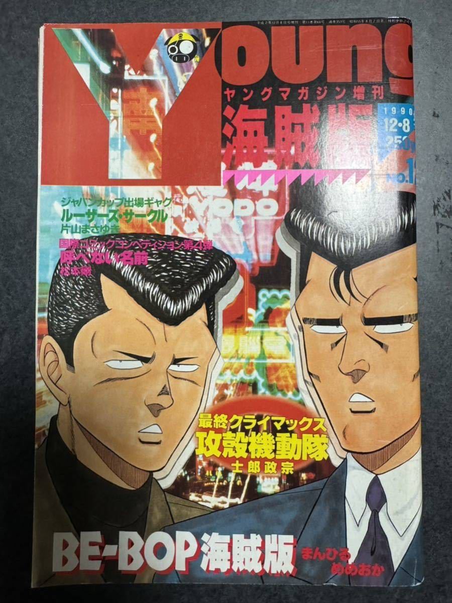 Yahoo!オークション - ヤングマガジン増刊 海賊版 1990年12月8日 No.12