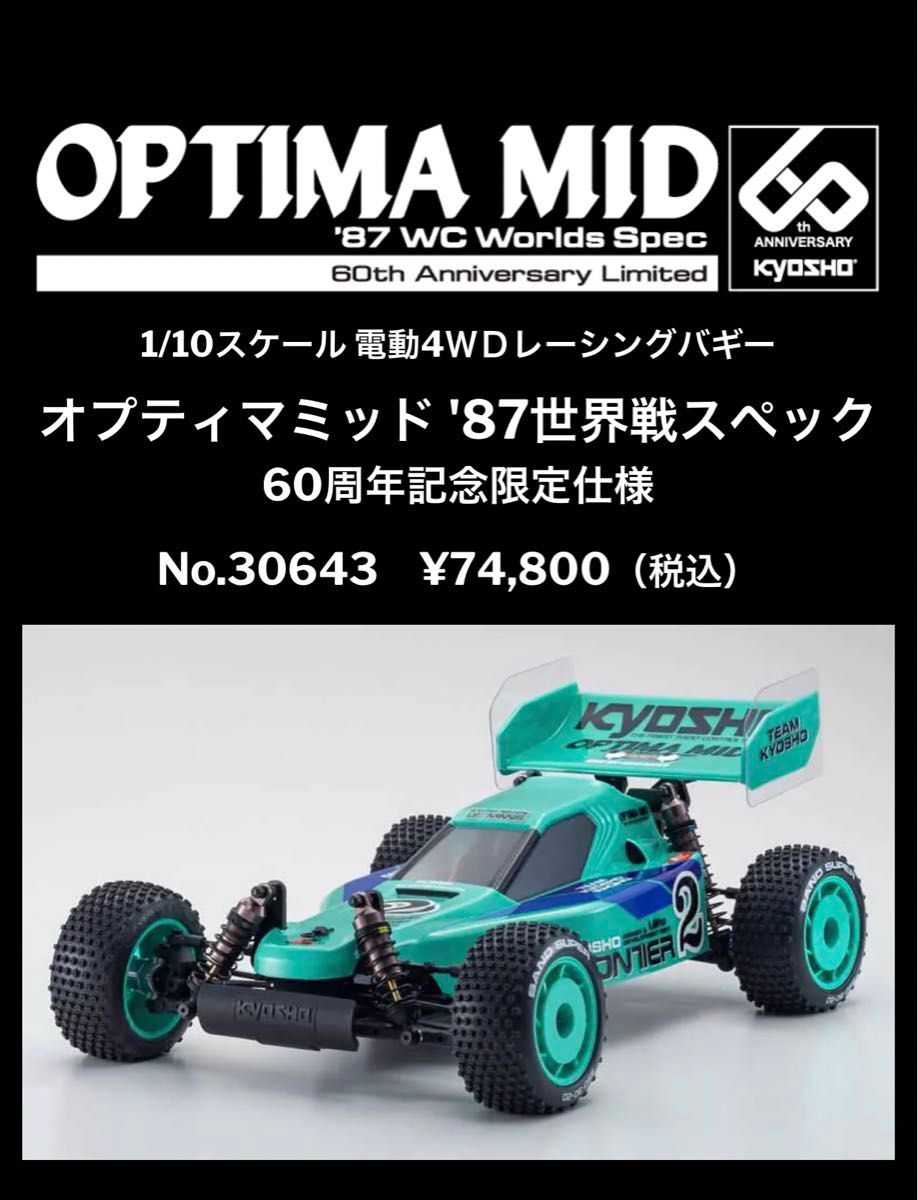 新品未開封】京商 4WDバギー オプティマミッド 87年世界戦スペック 60