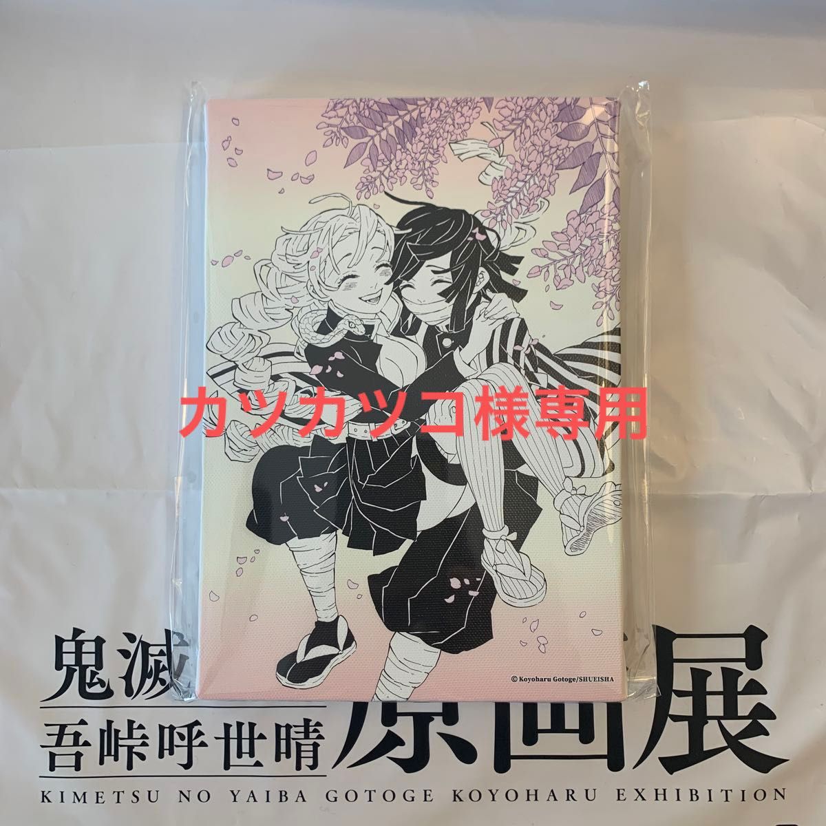 鬼滅の刃 原画展 デザインアートボード 甘露寺蜜璃＆伊黒小芭内｜Yahoo