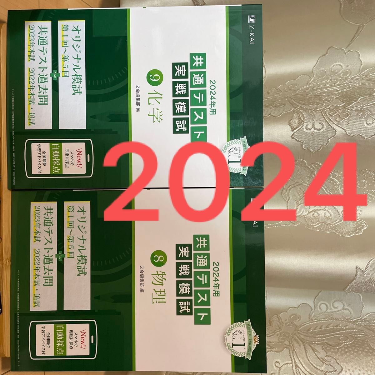 2024年用 共通テスト 理科セット 「化学」「物理」Z会 実践模試問題集