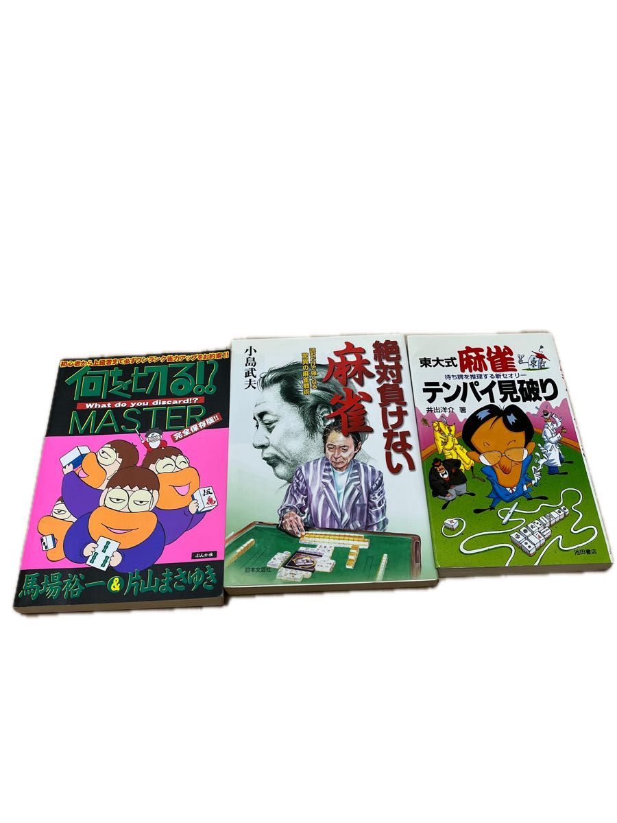 片山まさゆき・馬場裕一の麻雀に役立つ本3冊セット 片山まさゆき・馬場