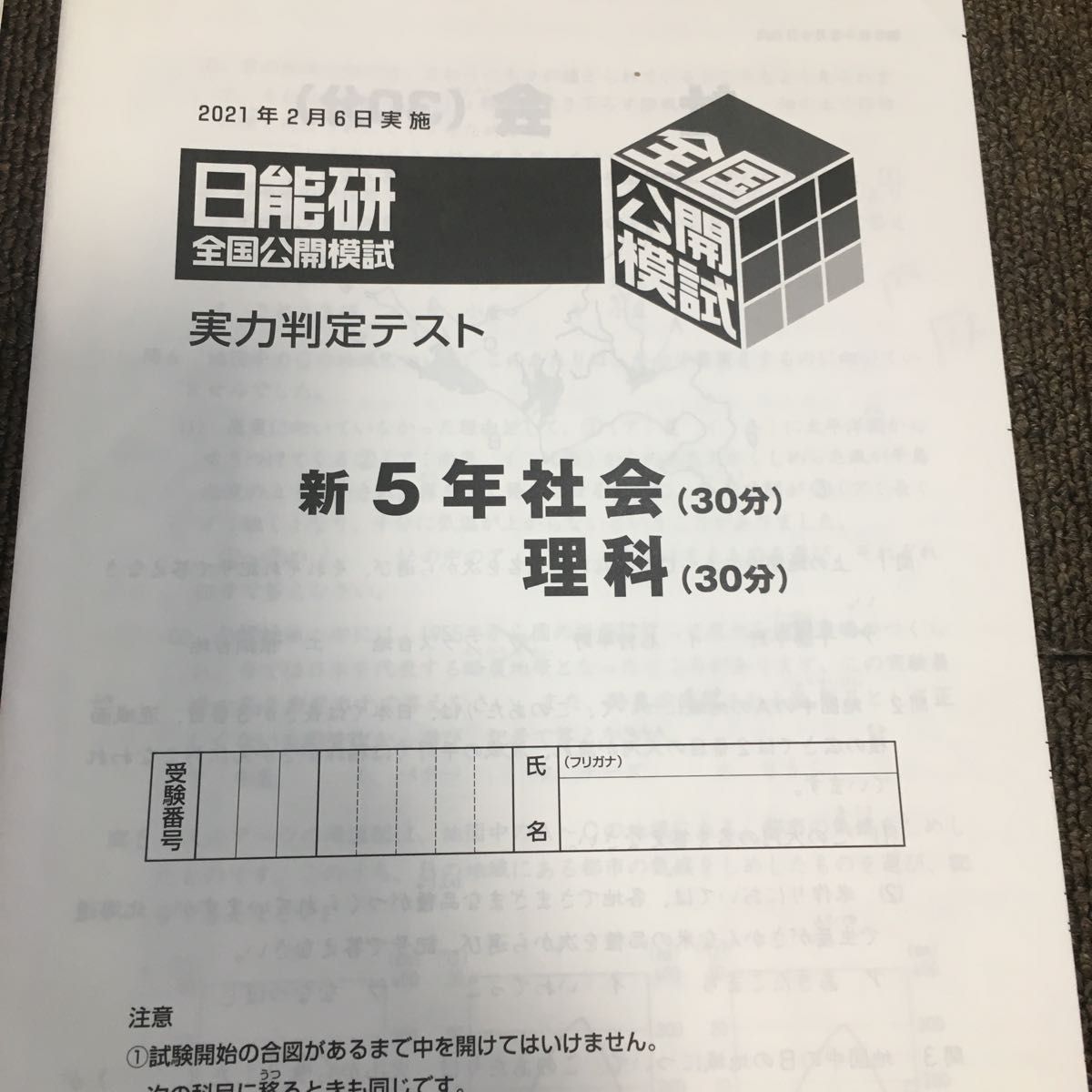 日能研全国公開模試 実力判定テスト 新五年生｜Yahoo!フリマ（旧PayPay