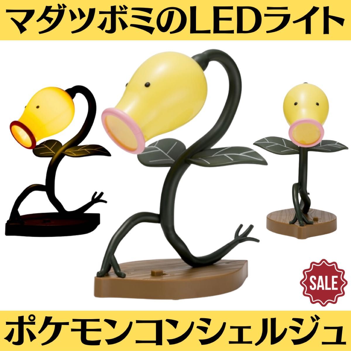 新品 マダツボミのLEDライト ポケモンコンシェルジュ 1点 Pokmon