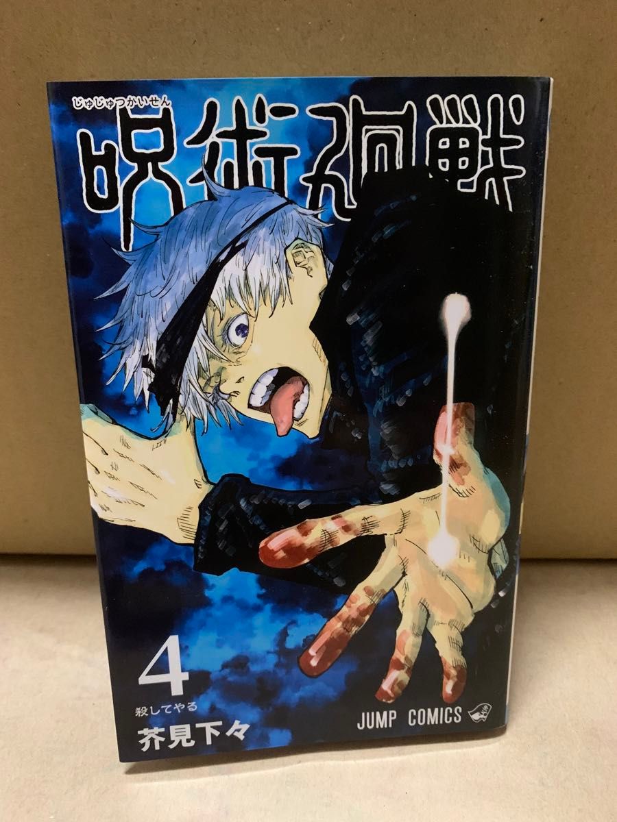 呪術廻戦 4巻初版｜Yahoo!フリマ（旧PayPayフリマ）