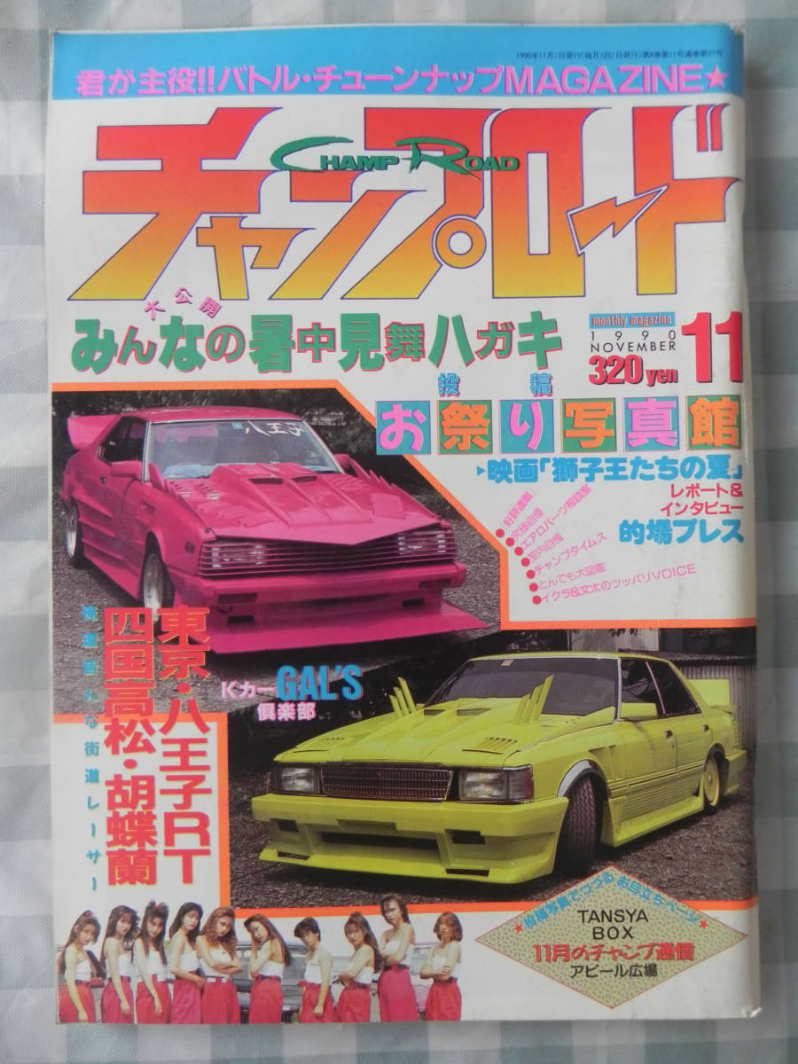 Yahoo!オークション - 【絶版】 チャンプロード 1990年 11月号