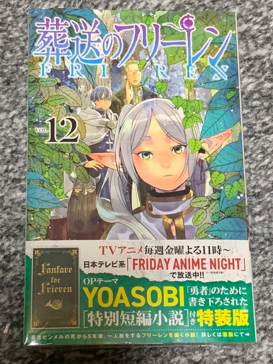 葬送のフリーレン12巻特装版 シュリンク付き｜Yahoo!フリマ（旧PayPay