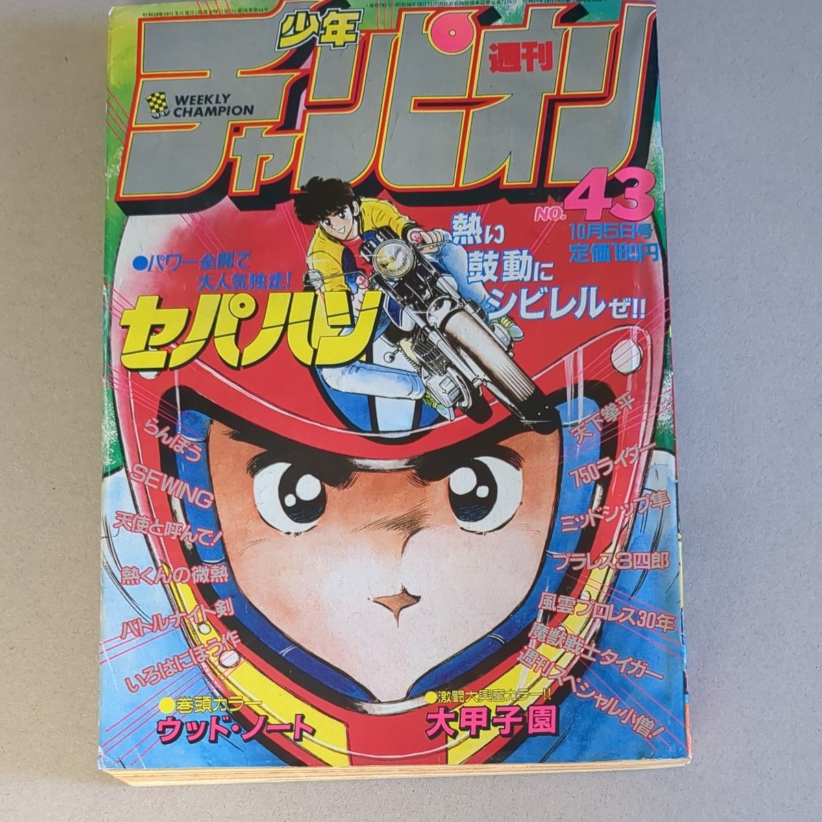 週刊少年チャンピオン 1984年43号｜Yahoo!フリマ（旧PayPayフリマ）