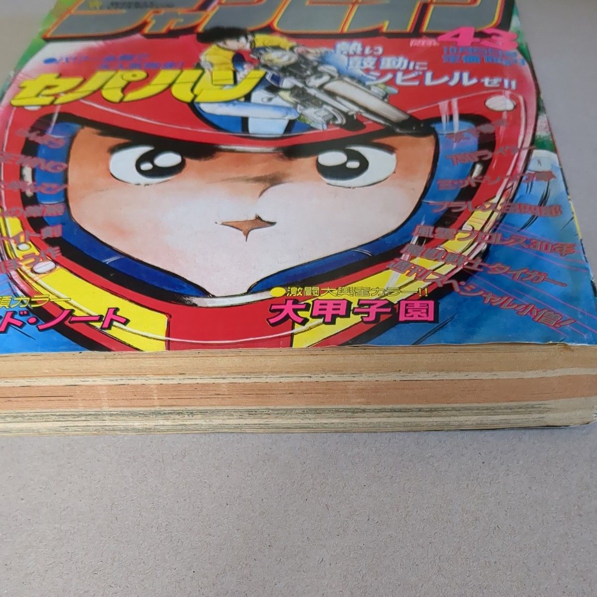 週刊少年チャンピオン 1984年43号｜Yahoo!フリマ（旧PayPayフリマ）