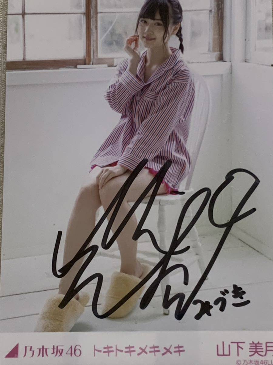 元乃木坂46 山下美月 直筆サイン入り 逃げ水Tシャツ 元乃木坂46 山下美