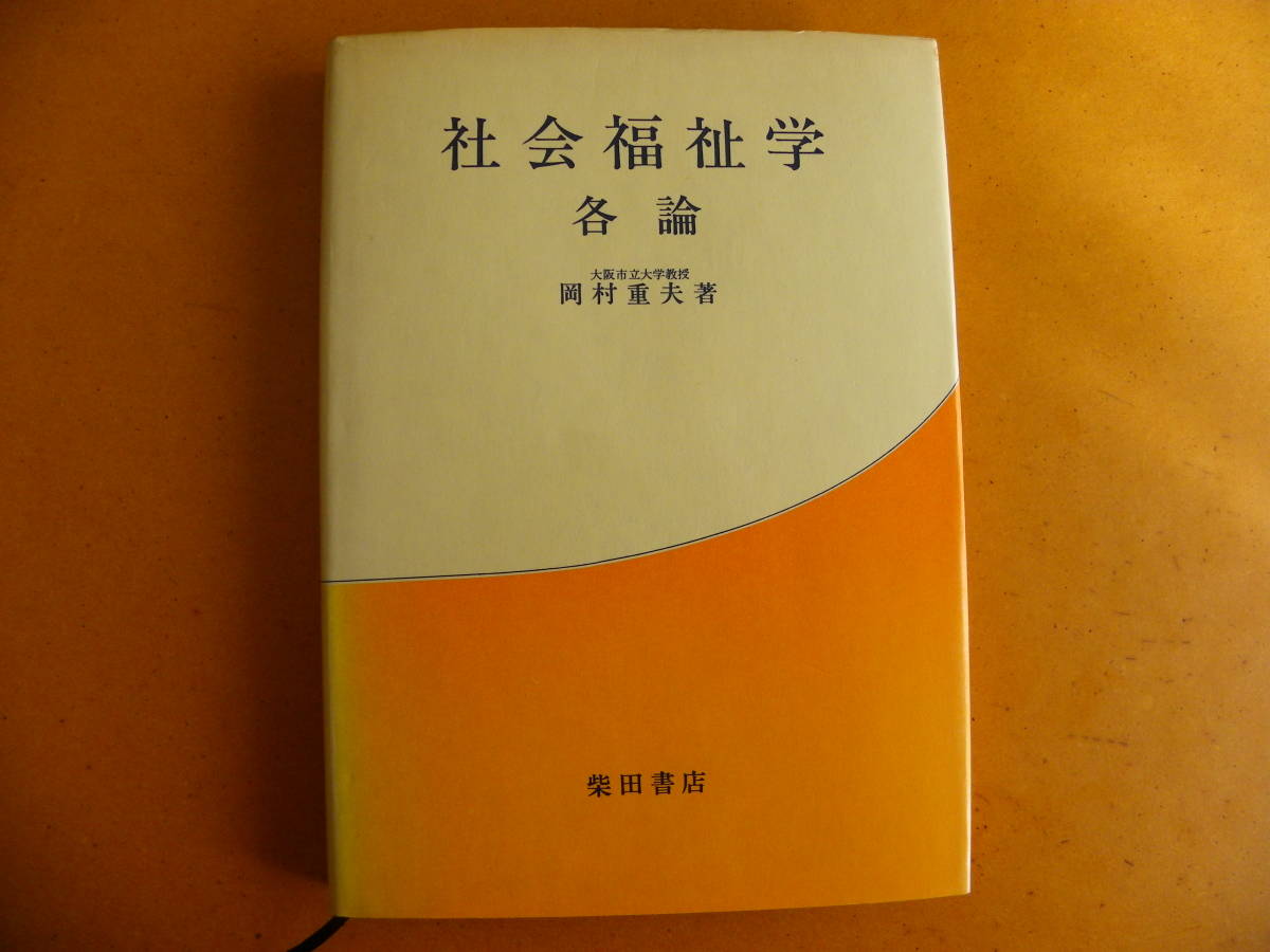 岡村重夫 著 『社会福祉学 各論』柴田書店｜Yahoo!フリマ（旧PayPay