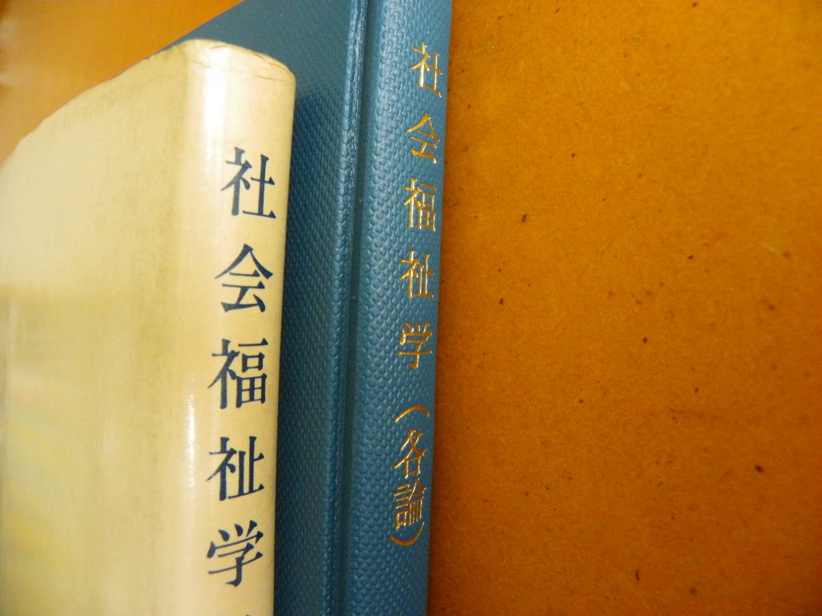 岡村重夫 著 『社会福祉学 各論』柴田書店｜Yahoo!フリマ（旧PayPay