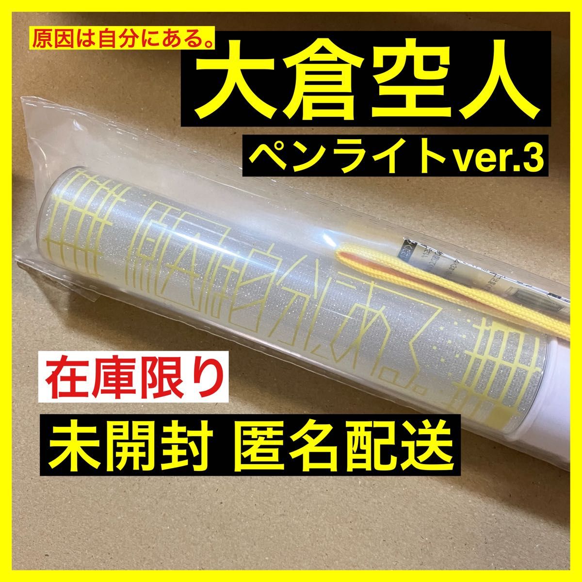 限定セール【新品】大倉空人 原因は自分にある げんじぶ 単色ペン