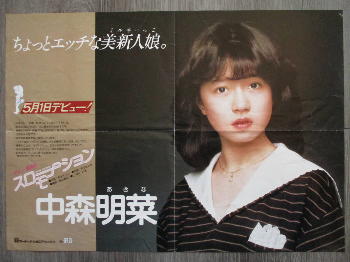 Yahoo!オークション - 中森明菜 当時物デビュー告知B3ポスター非売品