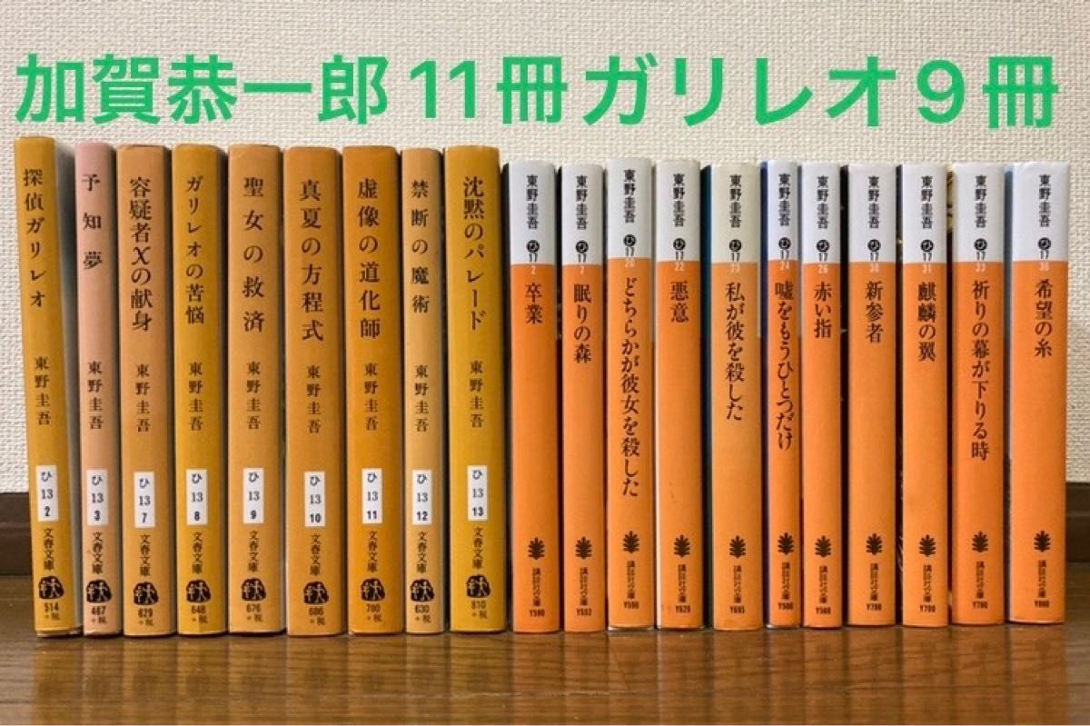 東野圭吾 加賀恭一郎 ガリレオシリーズ 20冊セット｜Yahoo!フリマ（旧