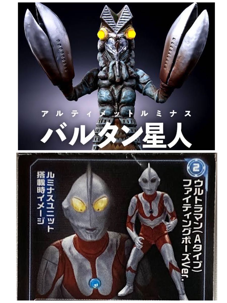 アルティメットルミナス バルタン星人 ウルトラマン Aタイプ セット