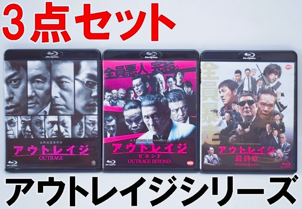 Yahoo!オークション - 三部作 アウトレイジ トリロジー シリーズ3作品/