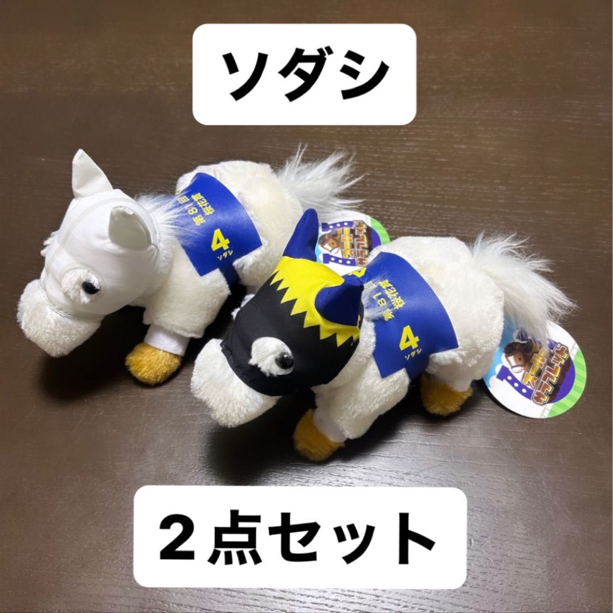 ソダシ スーパーサラブレッド ぬいぐるみ 2点セット｜Yahoo!フリマ（旧