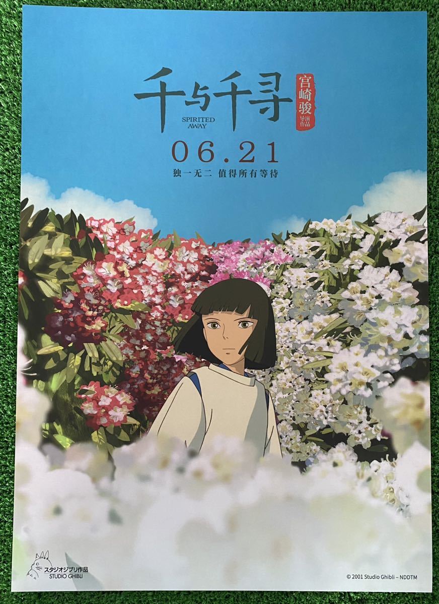 激レア】限定1点 ジブリ 千と千尋の神隠し 中国版 ポスター 宮崎駿 E