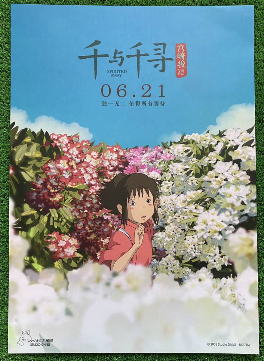 激レア】限定1点 ジブリ 千と千尋の神隠し 中国版 ポスター 宮崎駿 F