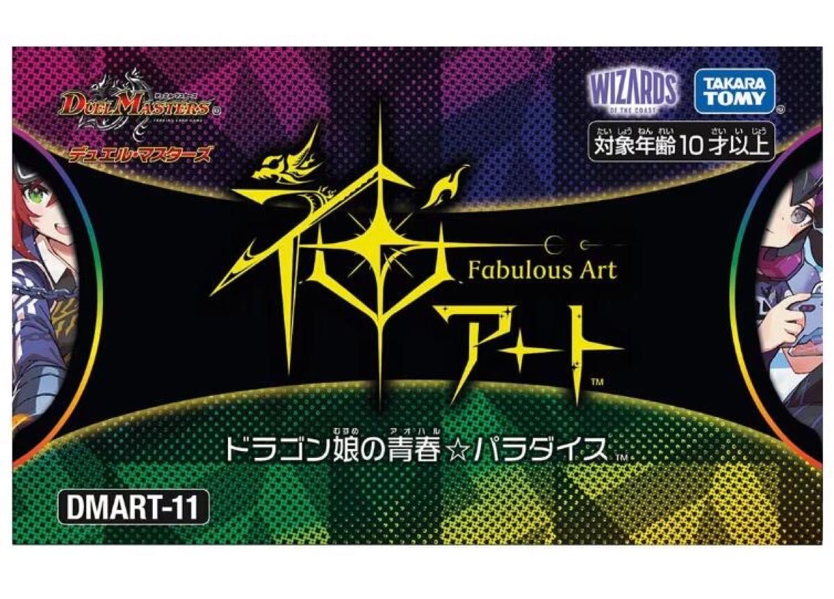 タカラトミーモール限定】DMART-11 デュエルマスターズTCG 神アート
