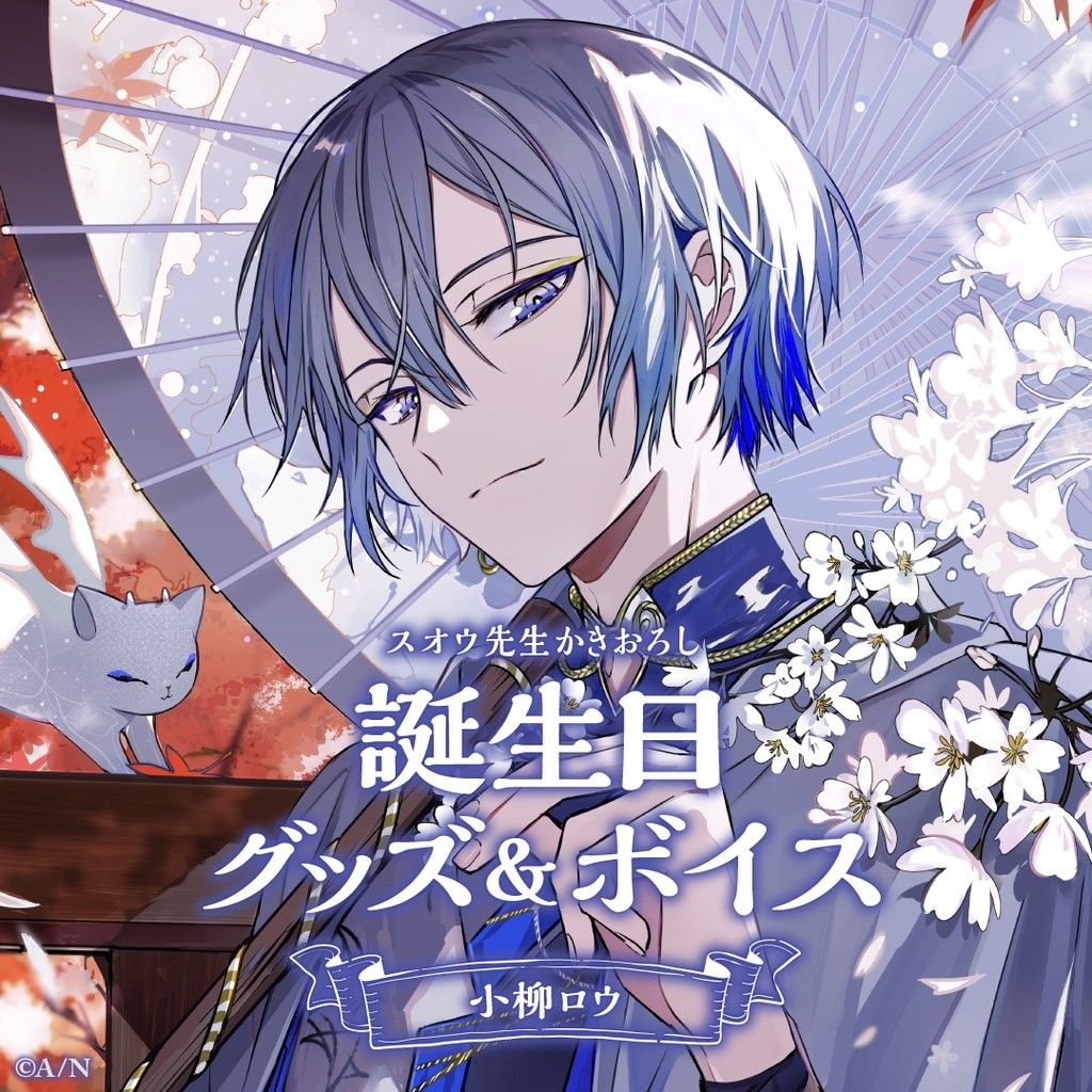 にじさんじ公式 小柳ロウ 誕生日グッズ フルセット a｜Yahoo!フリマ