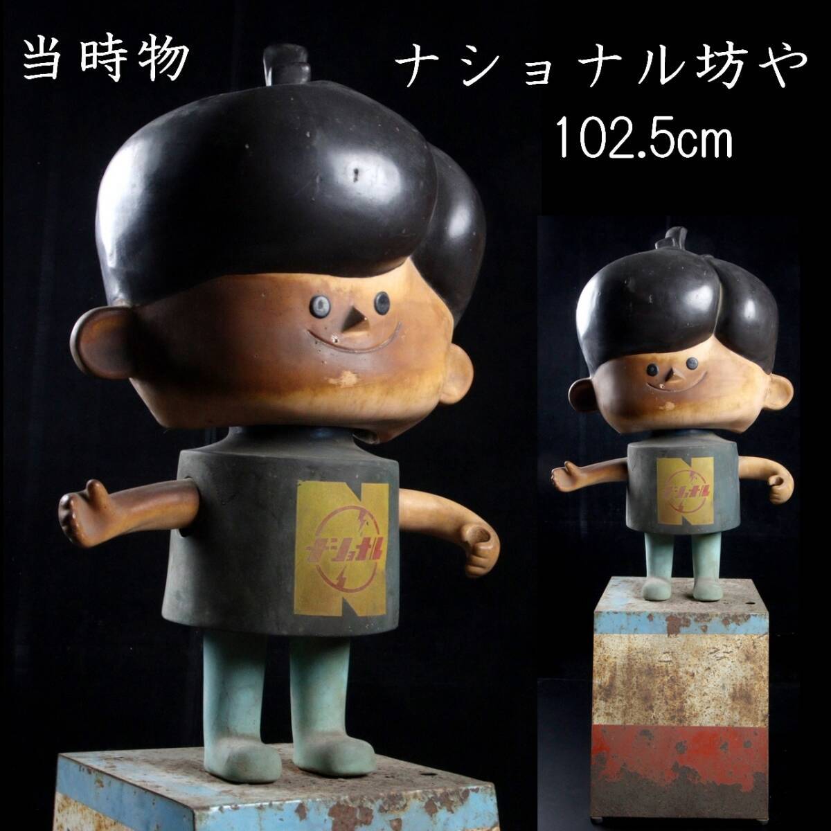 Yahoo!オークション - 楾 当時物 ナショナル坊や 102.5cm 11kg 店頭用